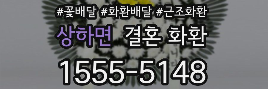 상하면 결혼 화환