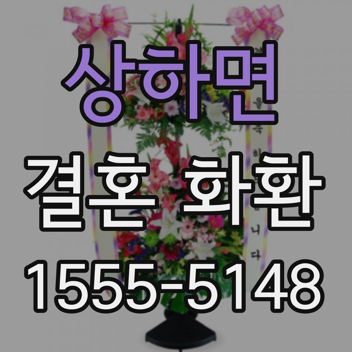 상하면 결혼 화환