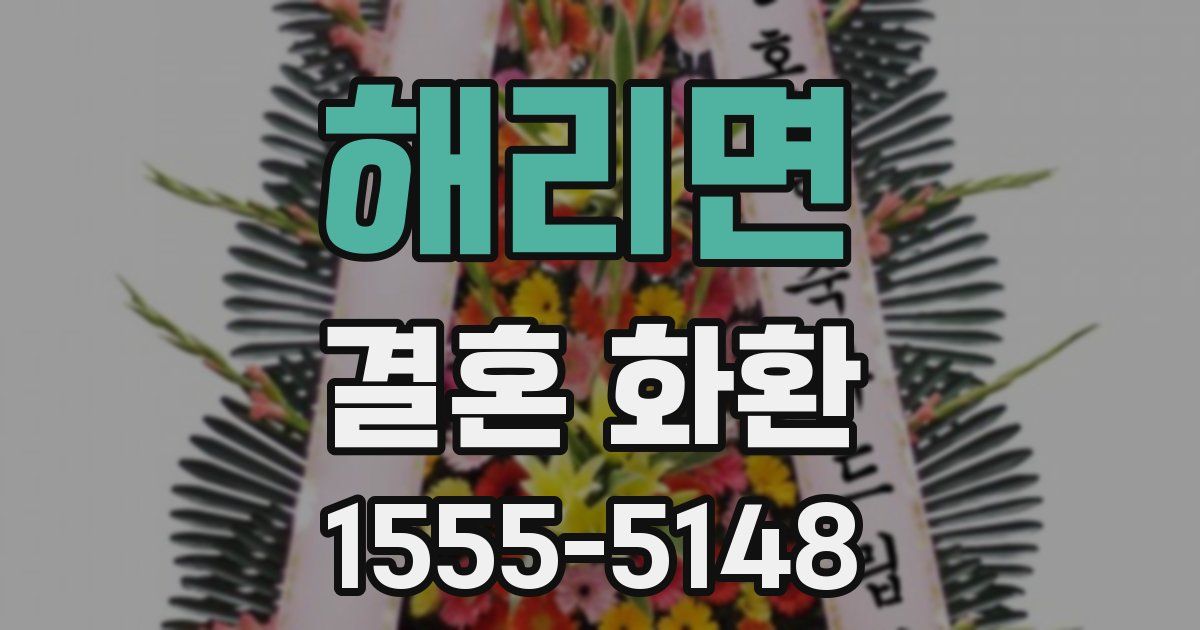 해리면 결혼 화환