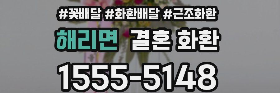해리면 결혼 화환