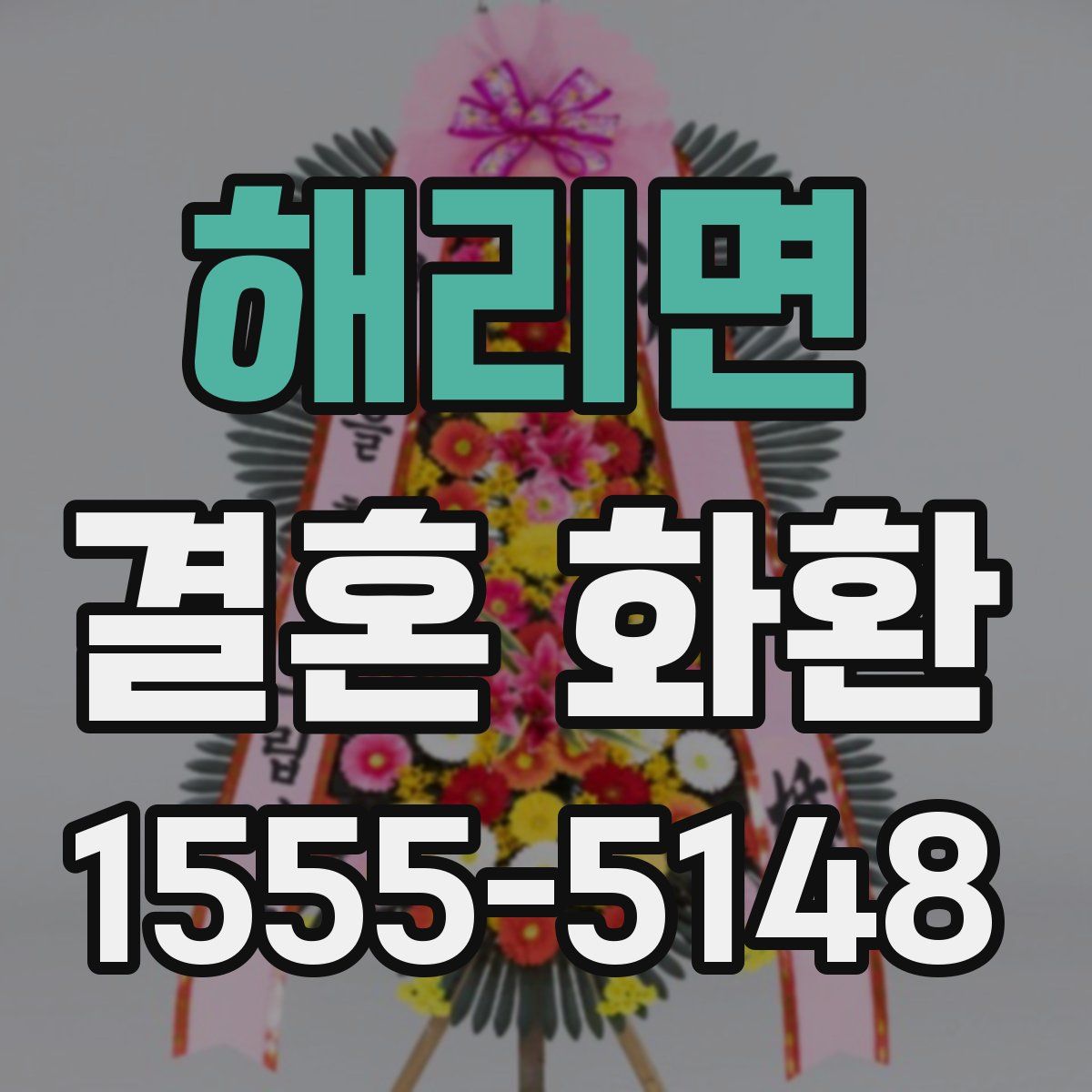 해리면 결혼 화환