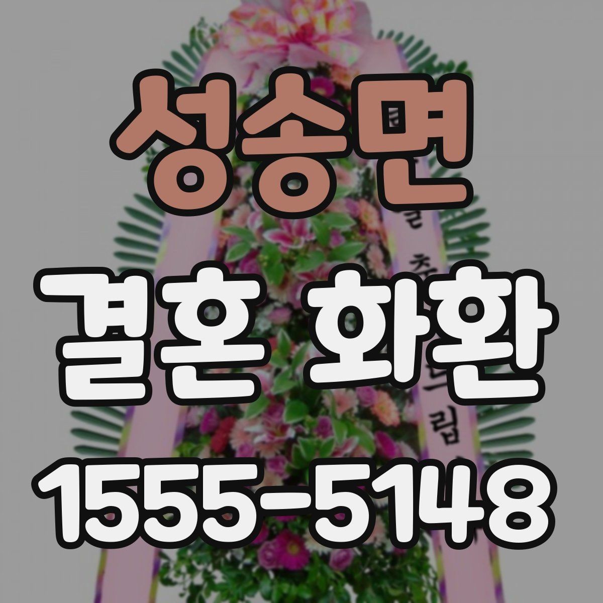 성송면 결혼 화환 문구를 상황에 맞게 쓰는 요령