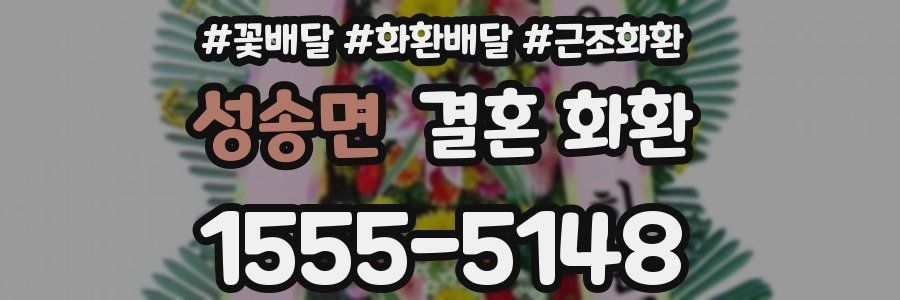 성송면 결혼 화환