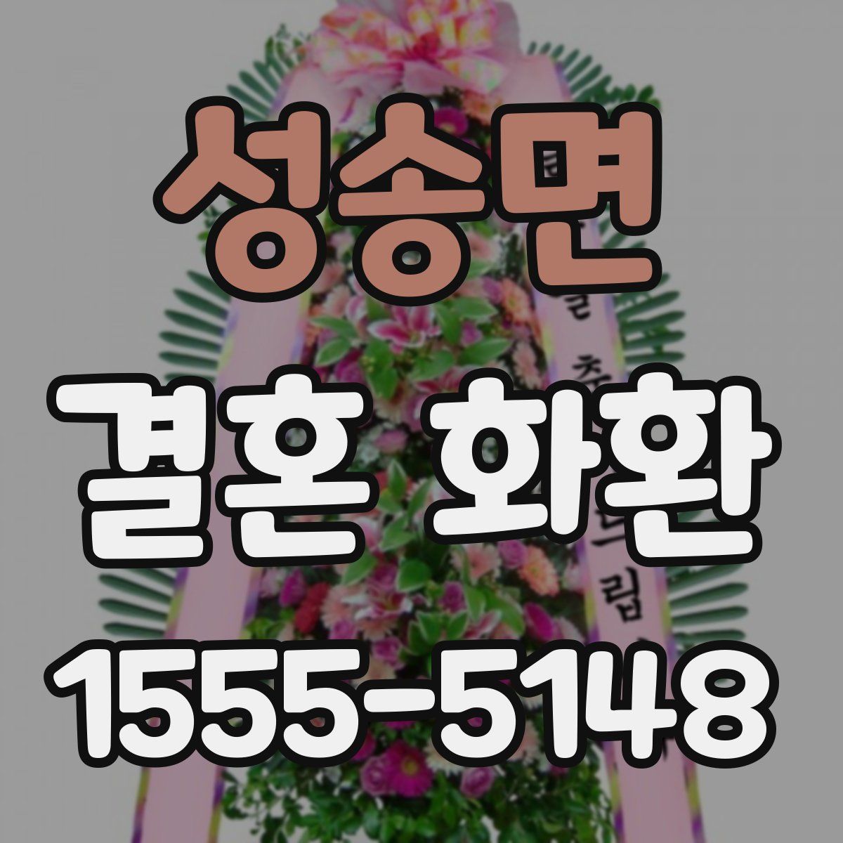 성송면 결혼 화환
