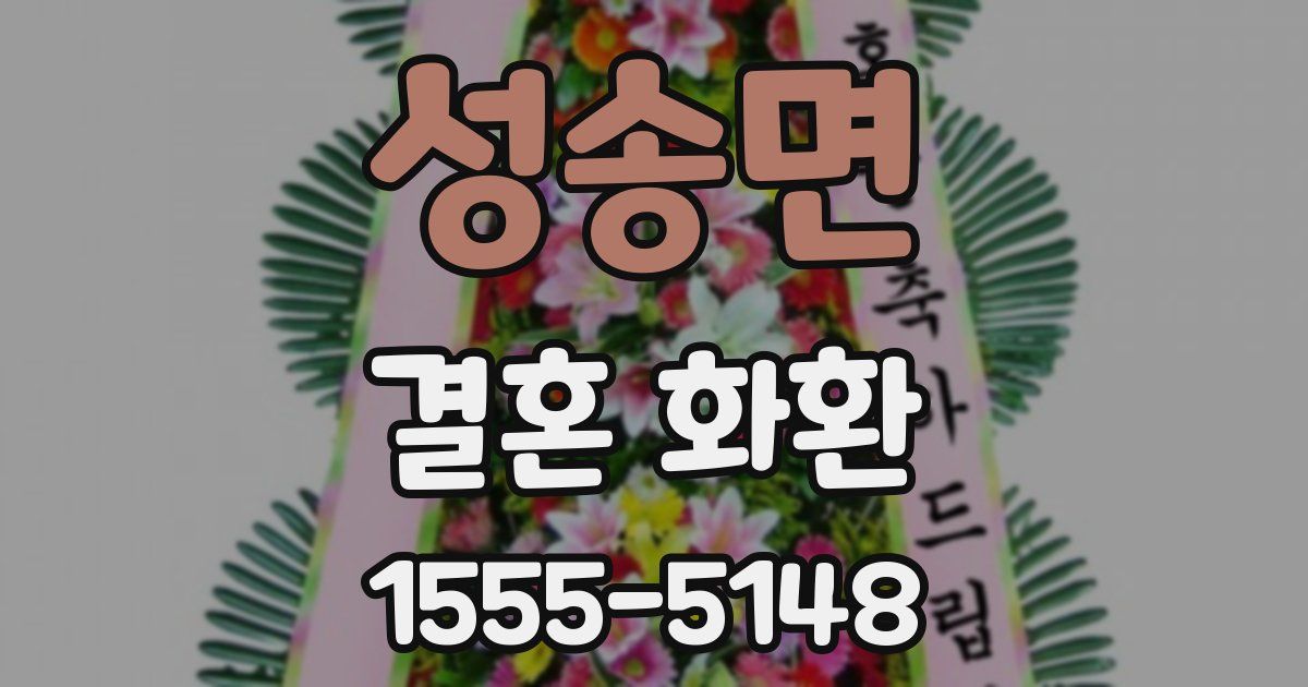 성송면 결혼 화환