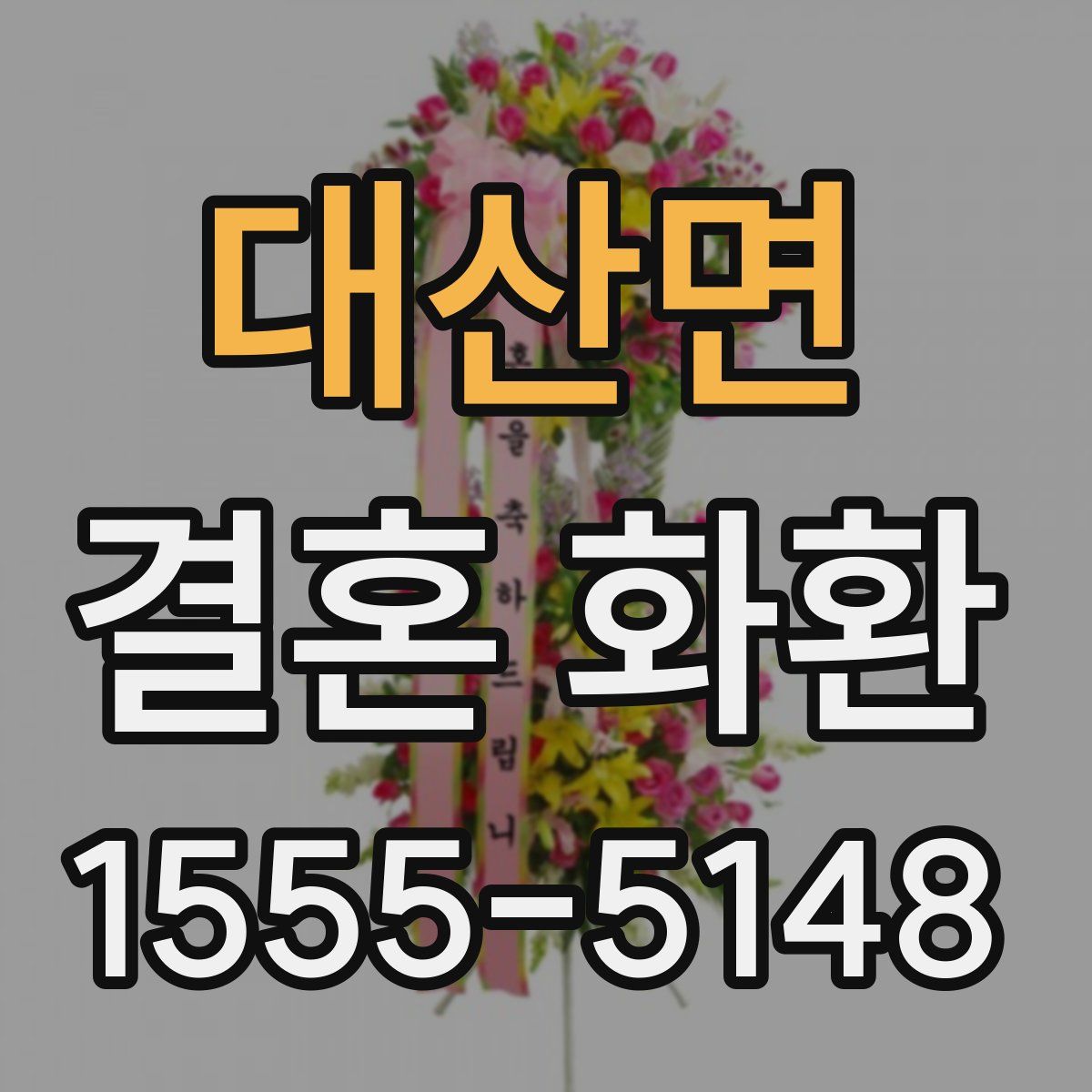 대산면 결혼 화환