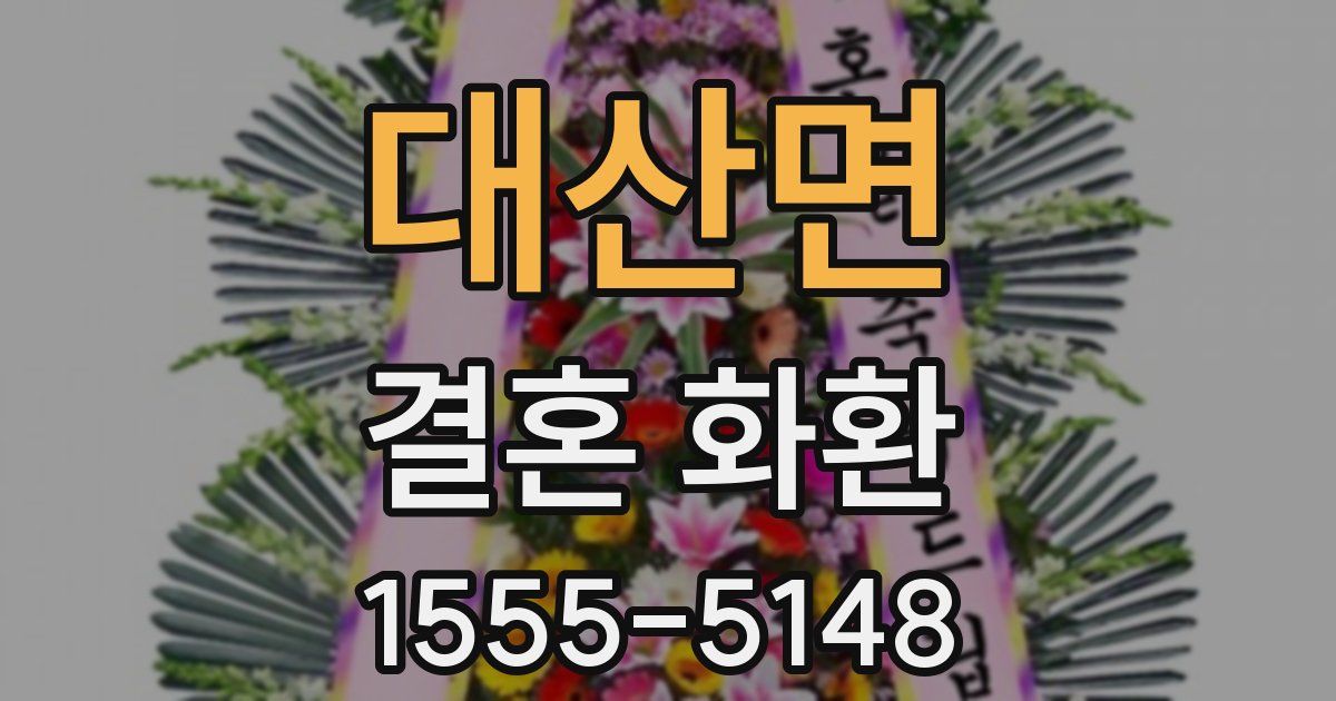 대산면 결혼 화환