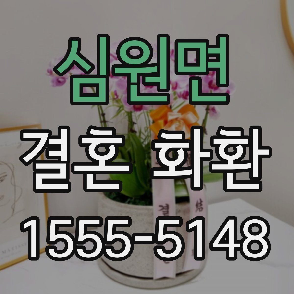 심원면 결혼 화환 준비하면서 놓치기 쉬운 부분