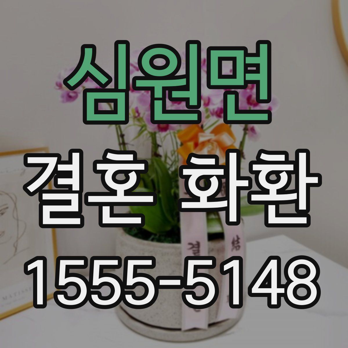 심원면 결혼 화환
