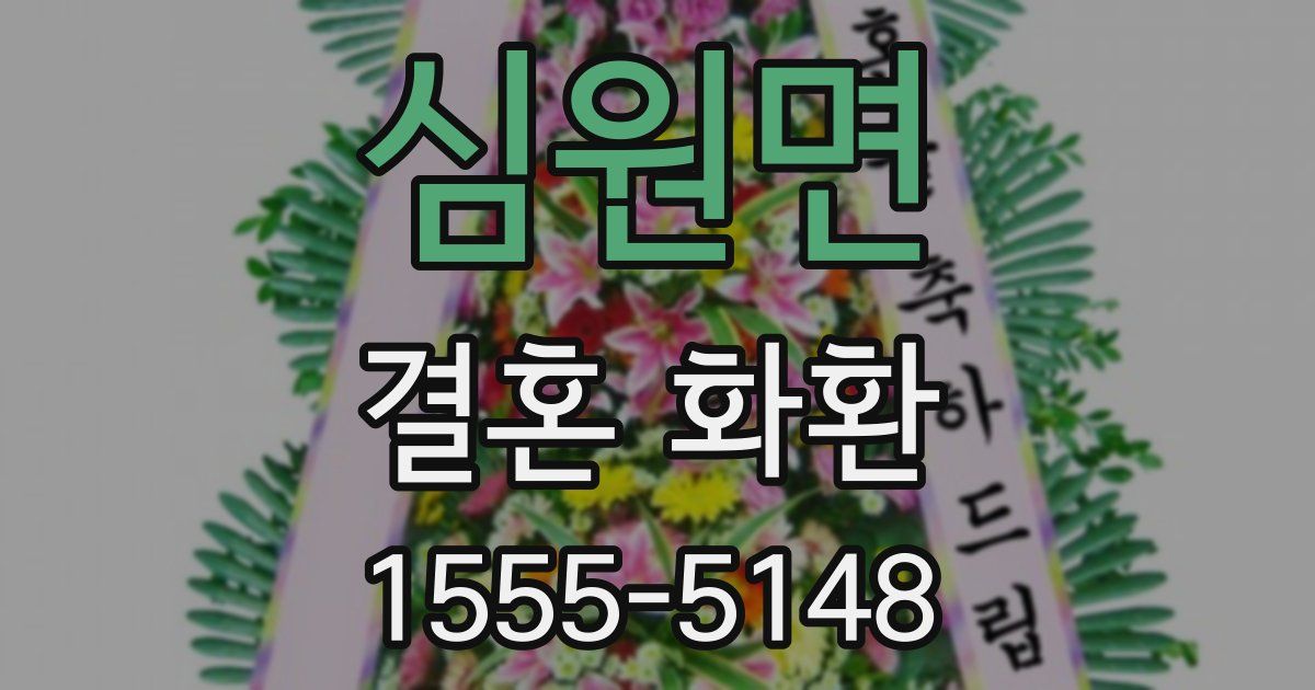 심원면 결혼 화환