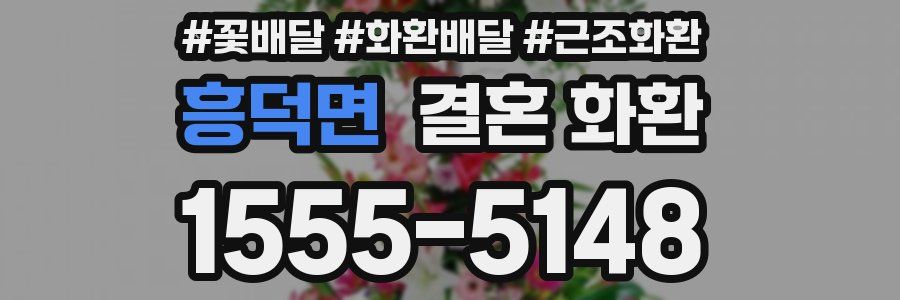 흥덕면 결혼 화환