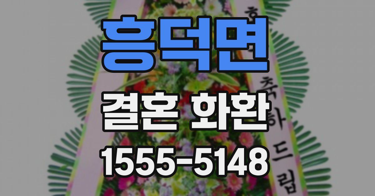 흥덕면 결혼 화환