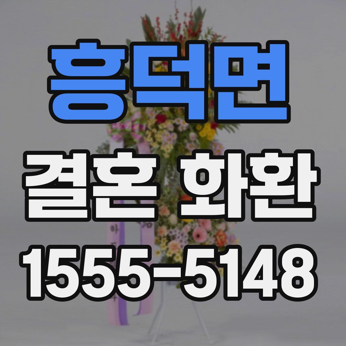흥덕면 결혼 화환