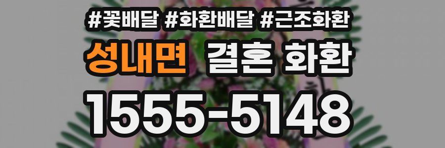 성내면 결혼 화환
