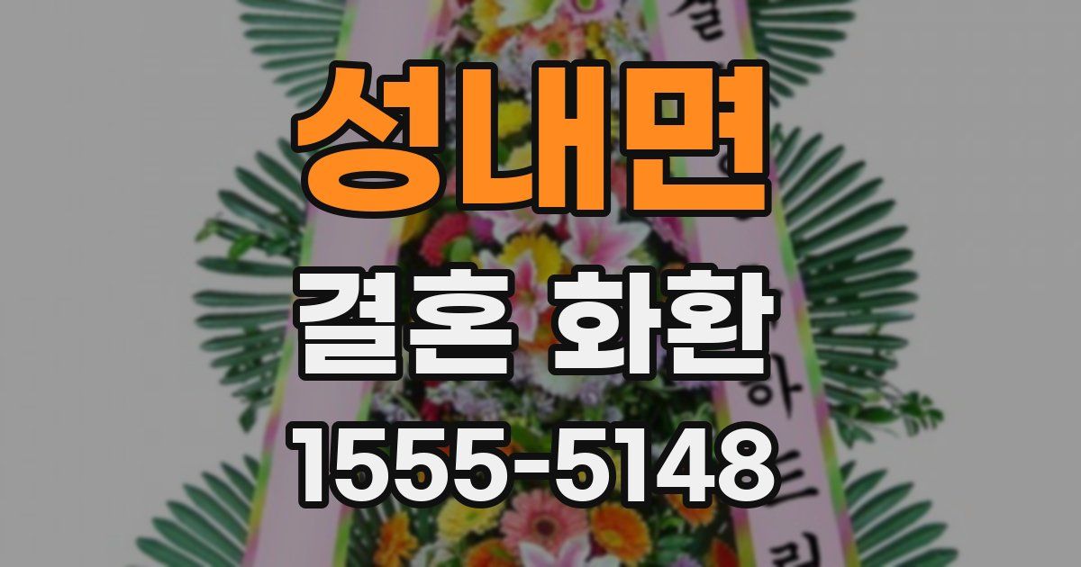 성내면 결혼 화환