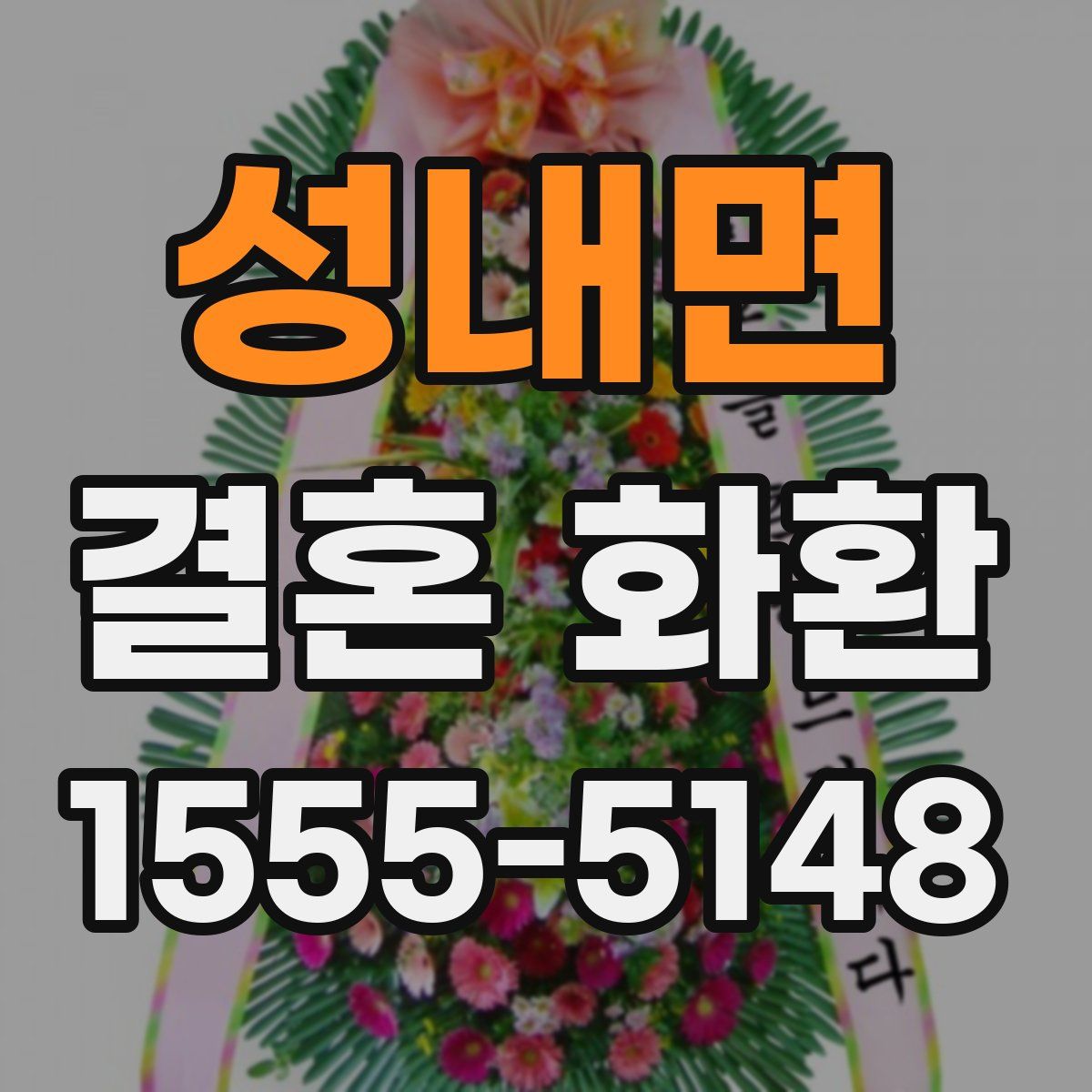 성내면 결혼 화환