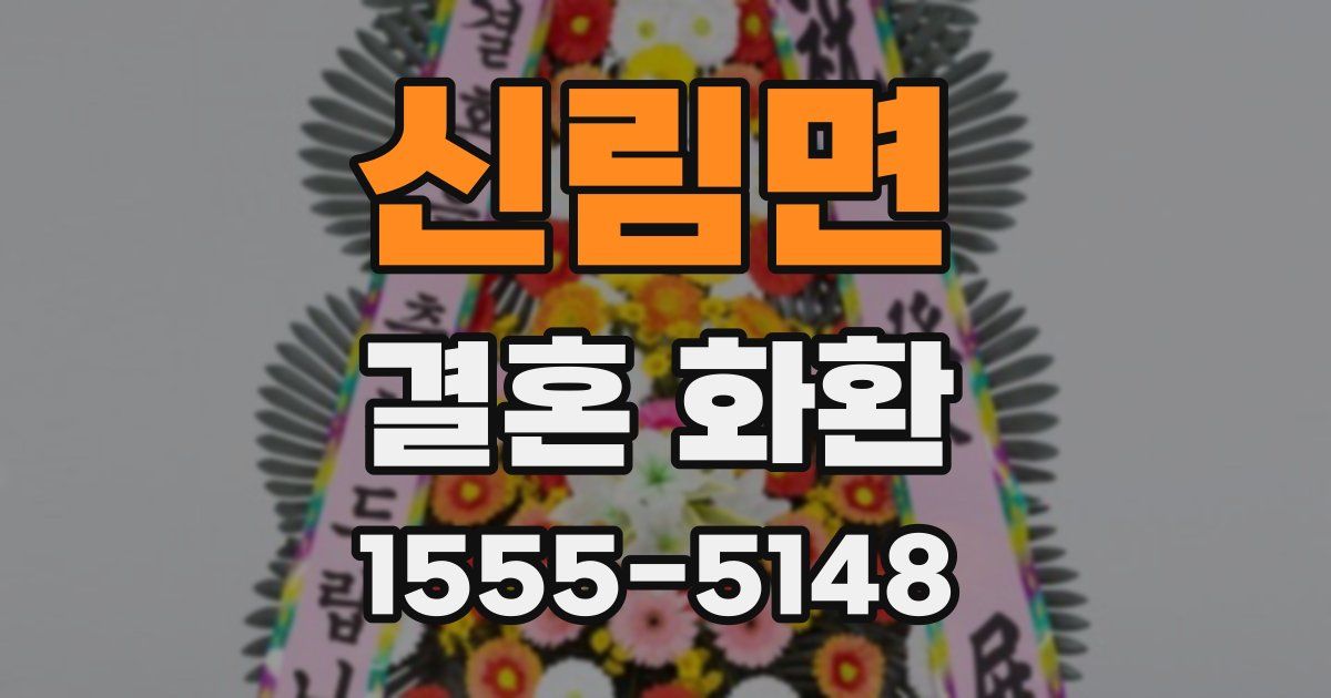신림면 결혼 화환
