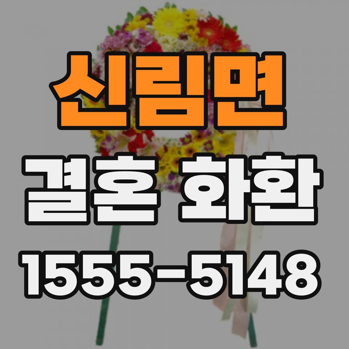 신림면 결혼 화환