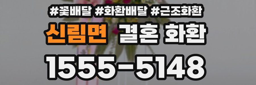 신림면 결혼 화환