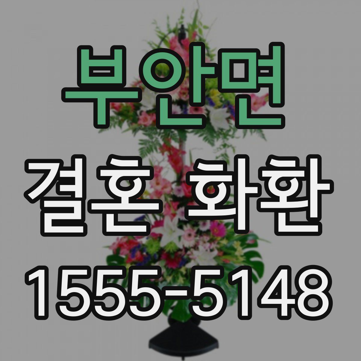 부안면 결혼 화환