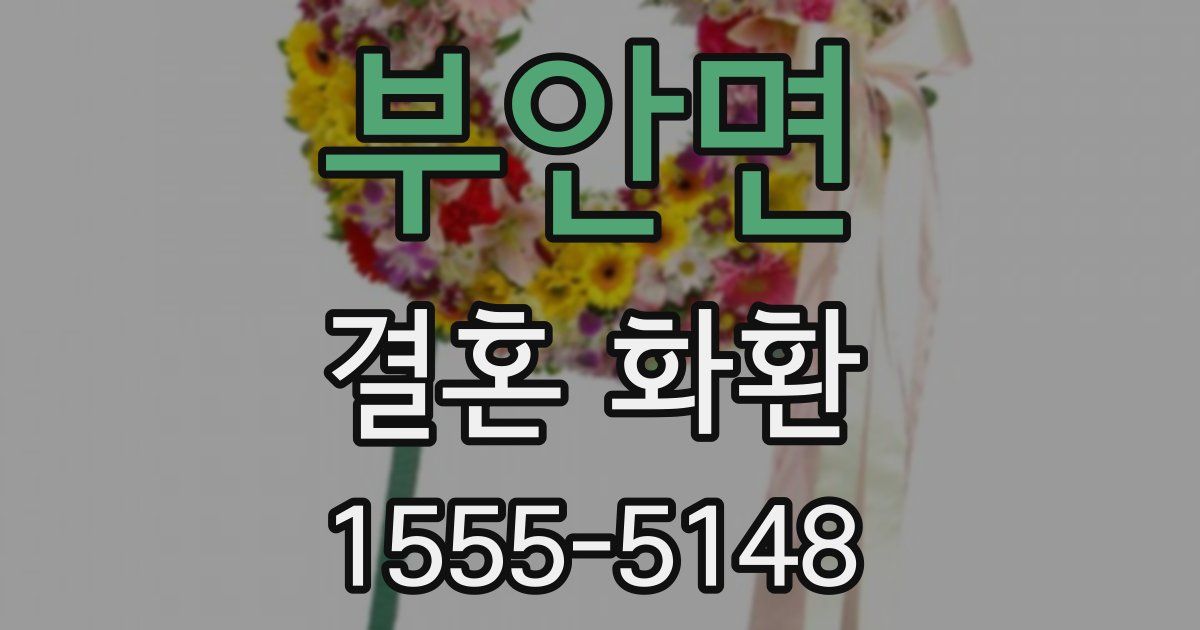 부안면 결혼 화환