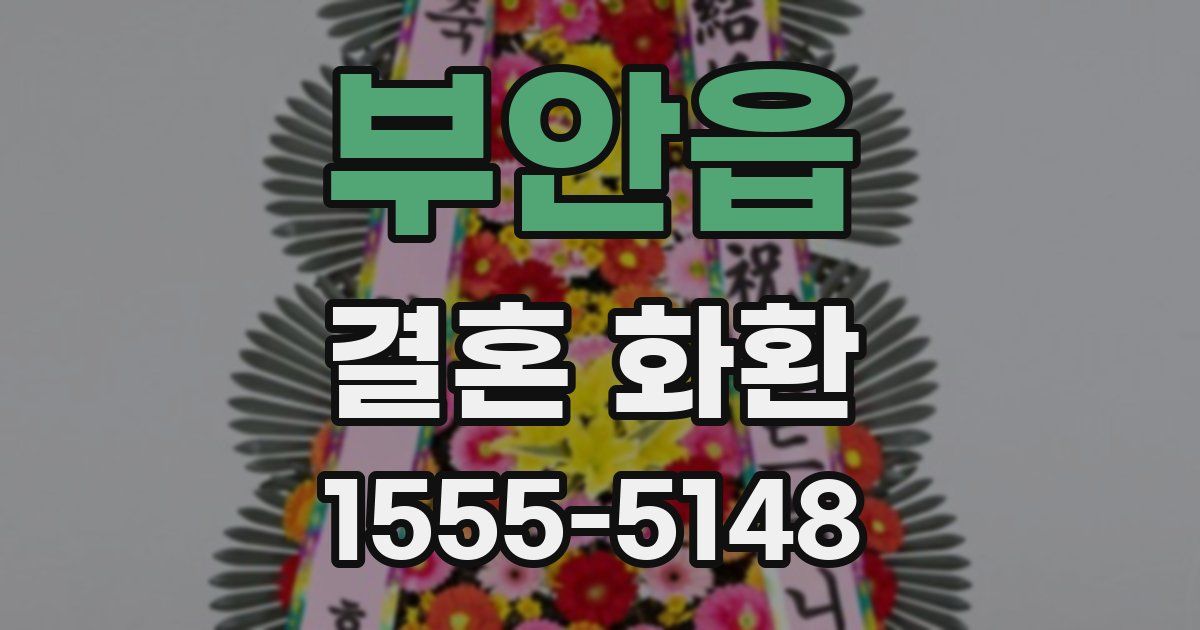부안읍 결혼 화환