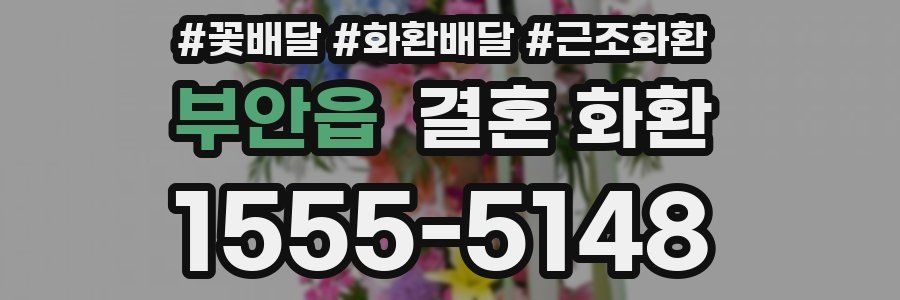 부안읍 결혼 화환