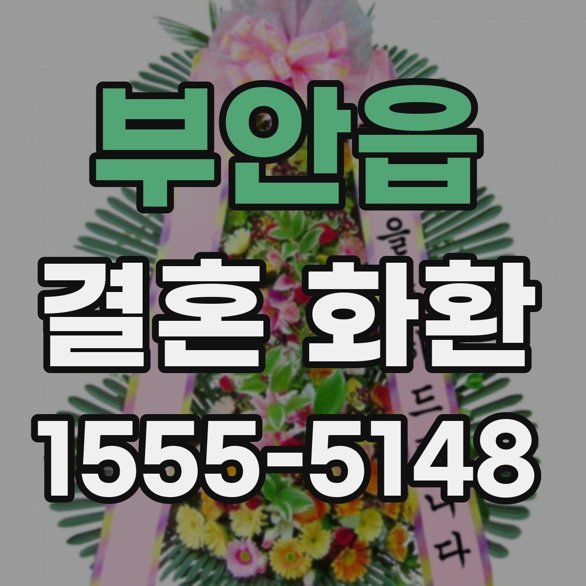 부안읍 결혼 화환