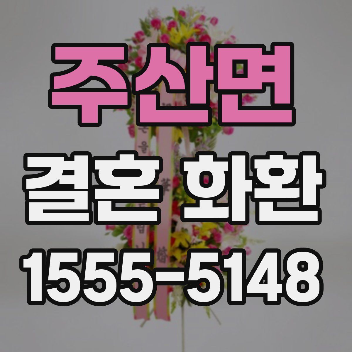주산면 결혼 화환