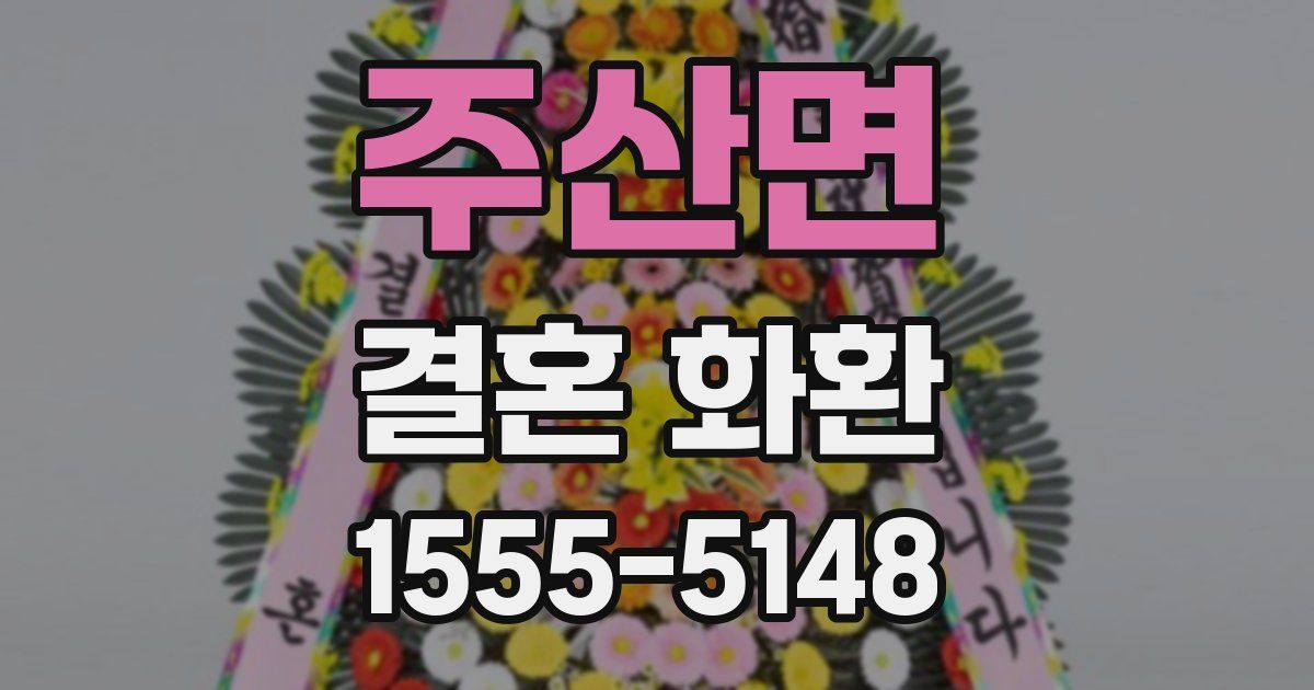 주산면 결혼 화환