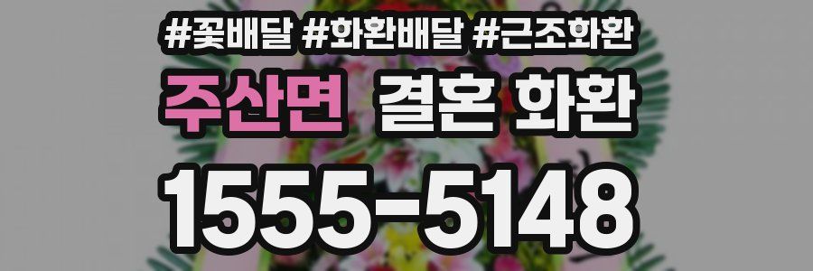 주산면 결혼 화환