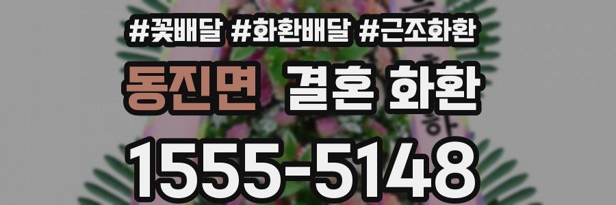 동진면 결혼 화환