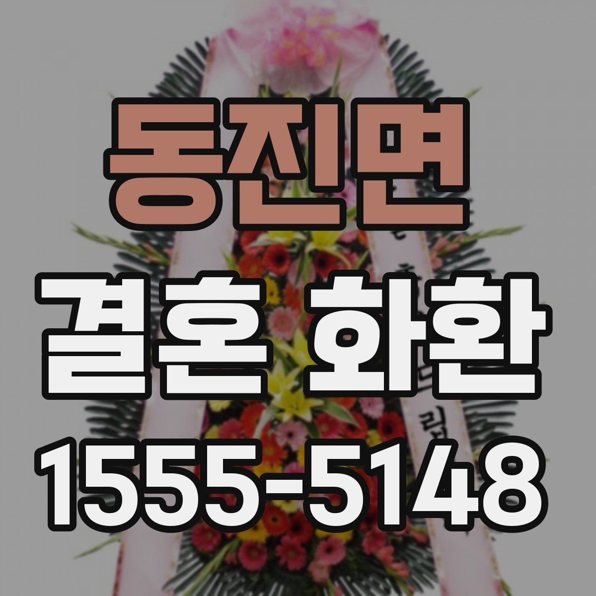 동진면 결혼 화환