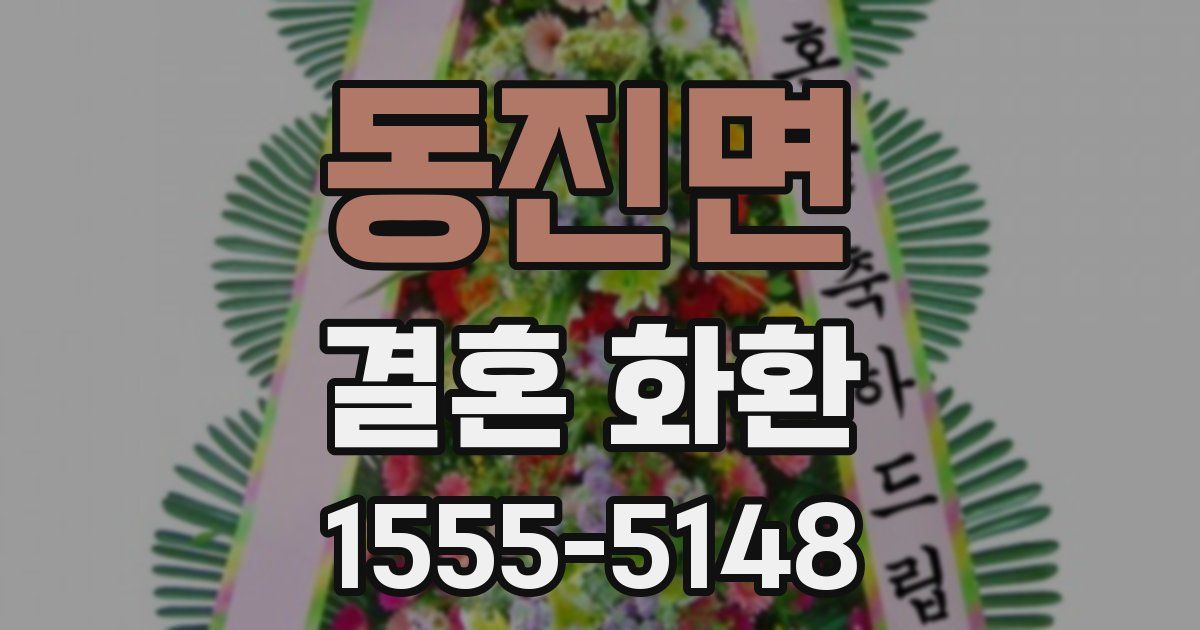 동진면 결혼 화환