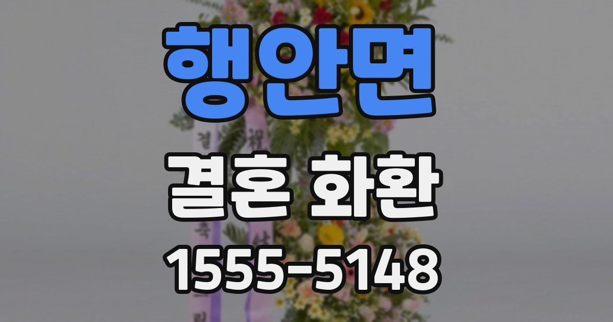 행안면 결혼 화환