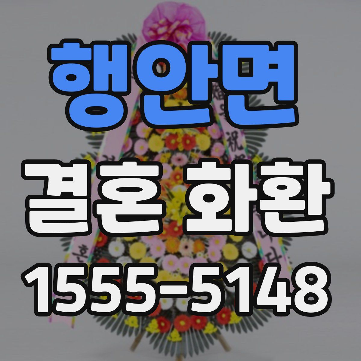 행안면 결혼 화환
