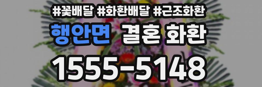 행안면 결혼 화환
