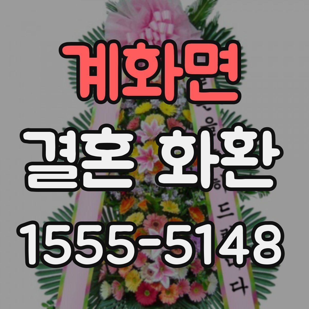 계화면 결혼 화환 배달 가능 여부 확인하는 법