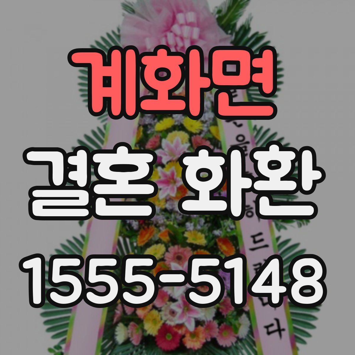 계화면 결혼 화환