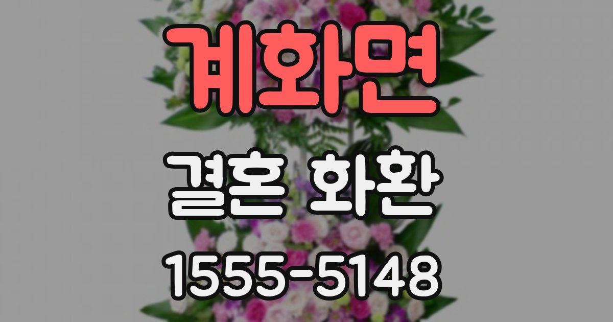 계화면 결혼 화환