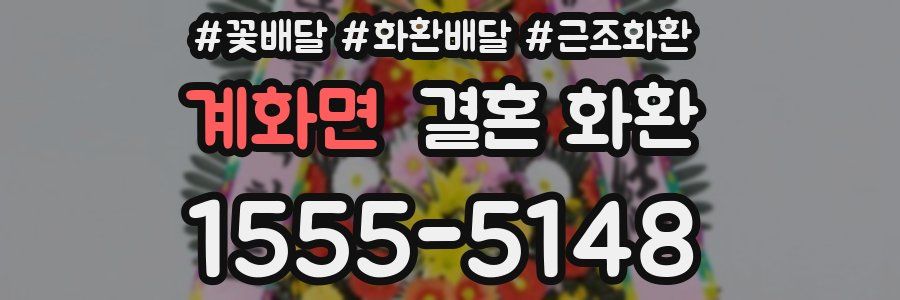 계화면 결혼 화환