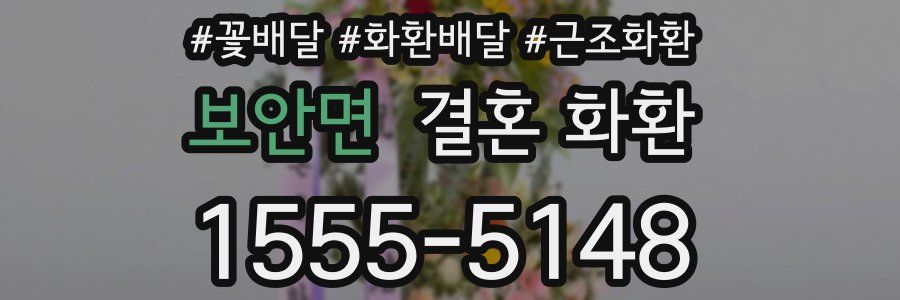 보안면 결혼 화환