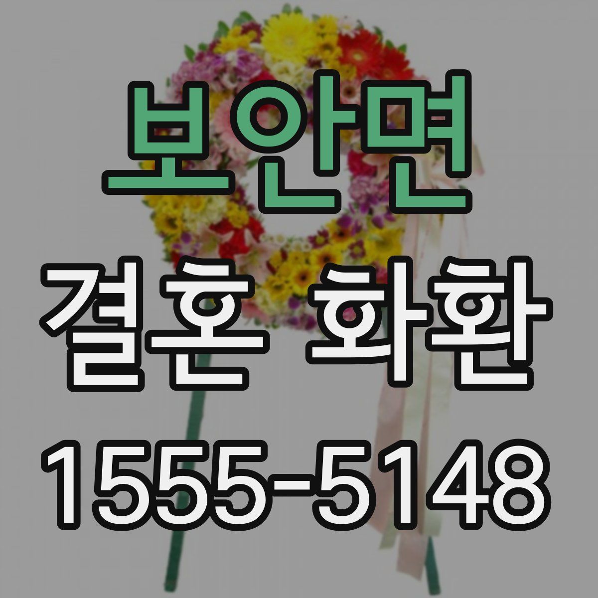 보안면 결혼 화환