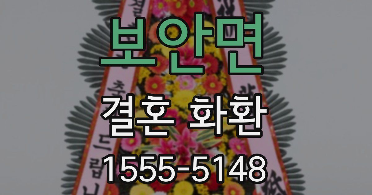 보안면 결혼 화환