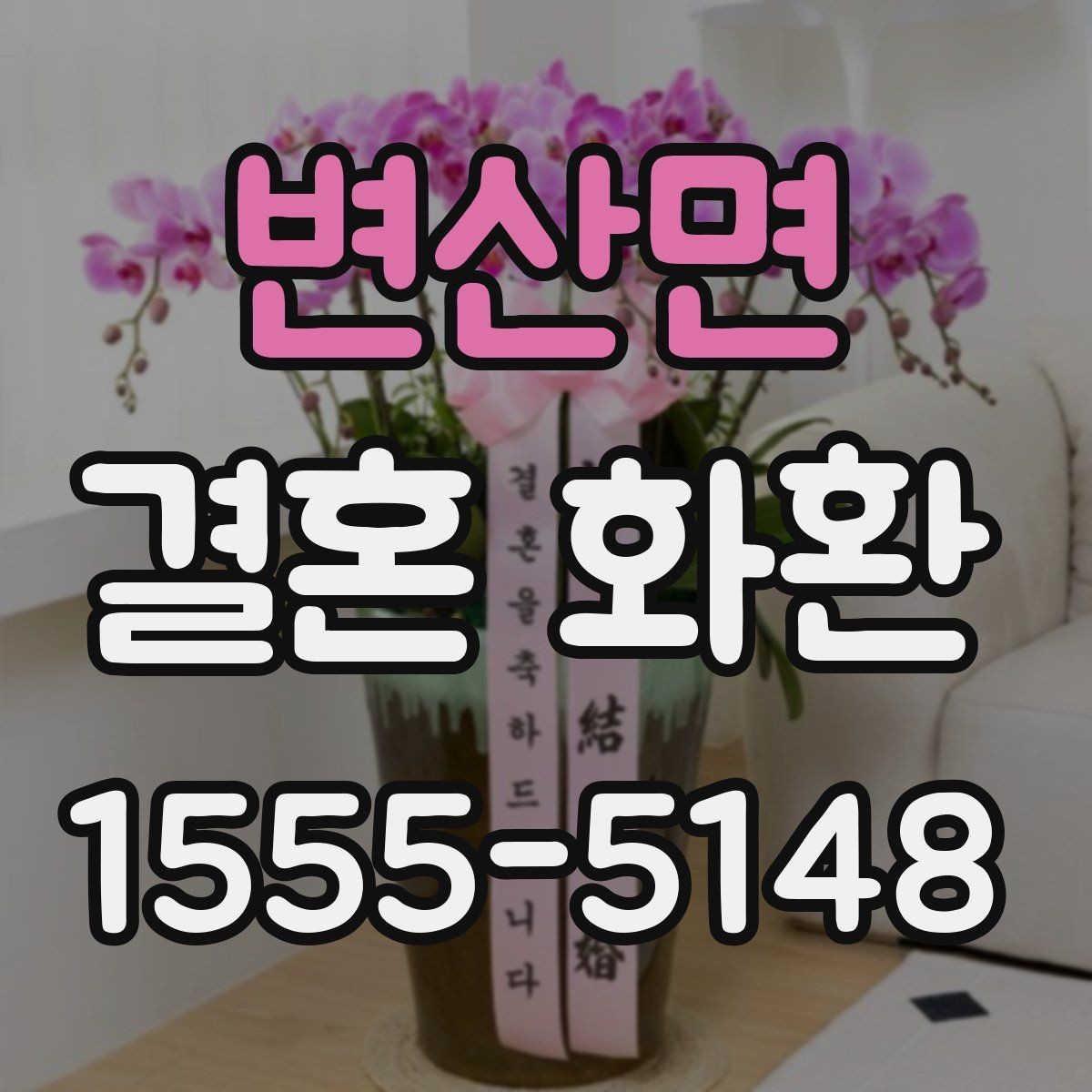 변산면 결혼 화환 배송 시간, 미리 알아두면 좋은 것