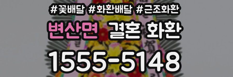 변산면 결혼 화환
