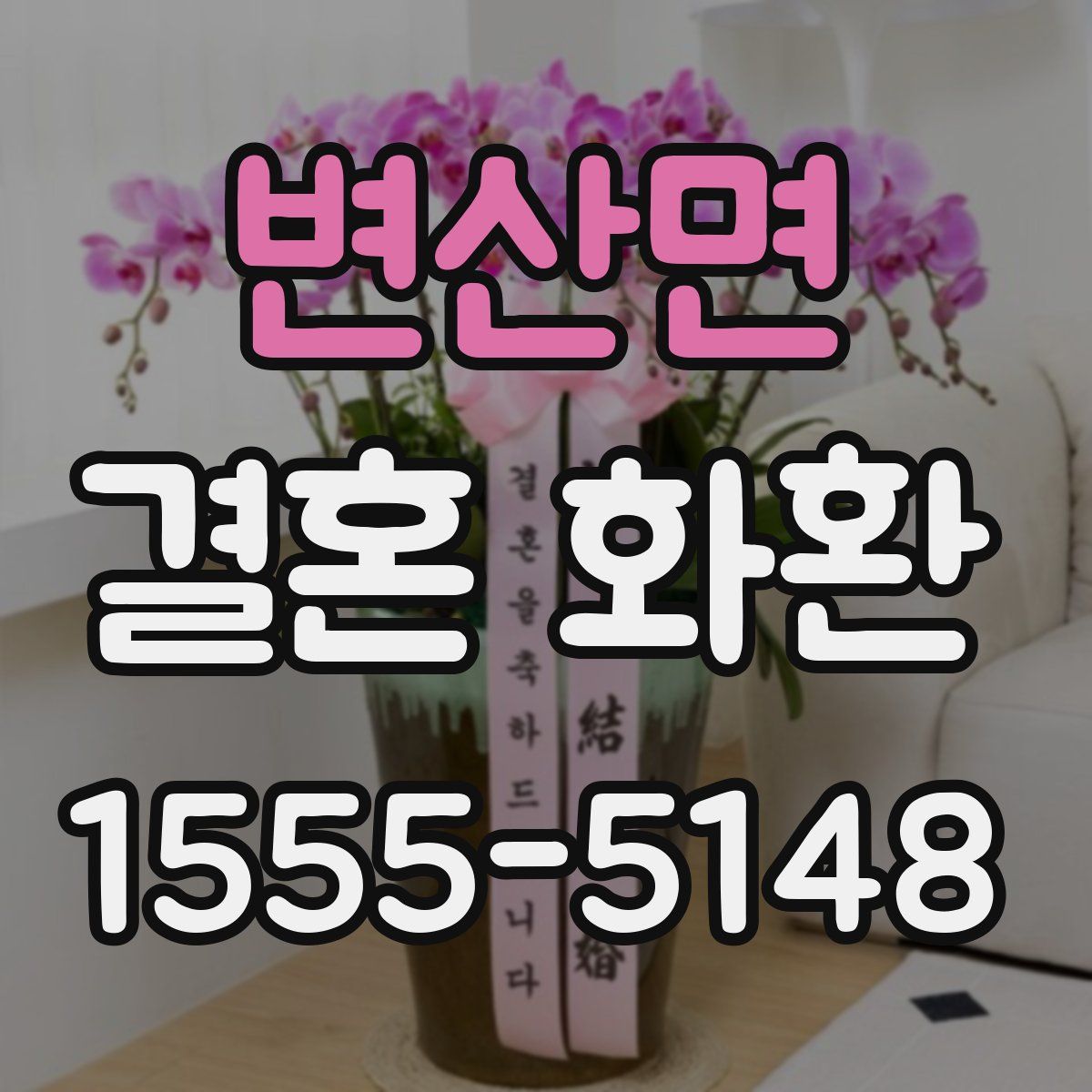 변산면 결혼 화환