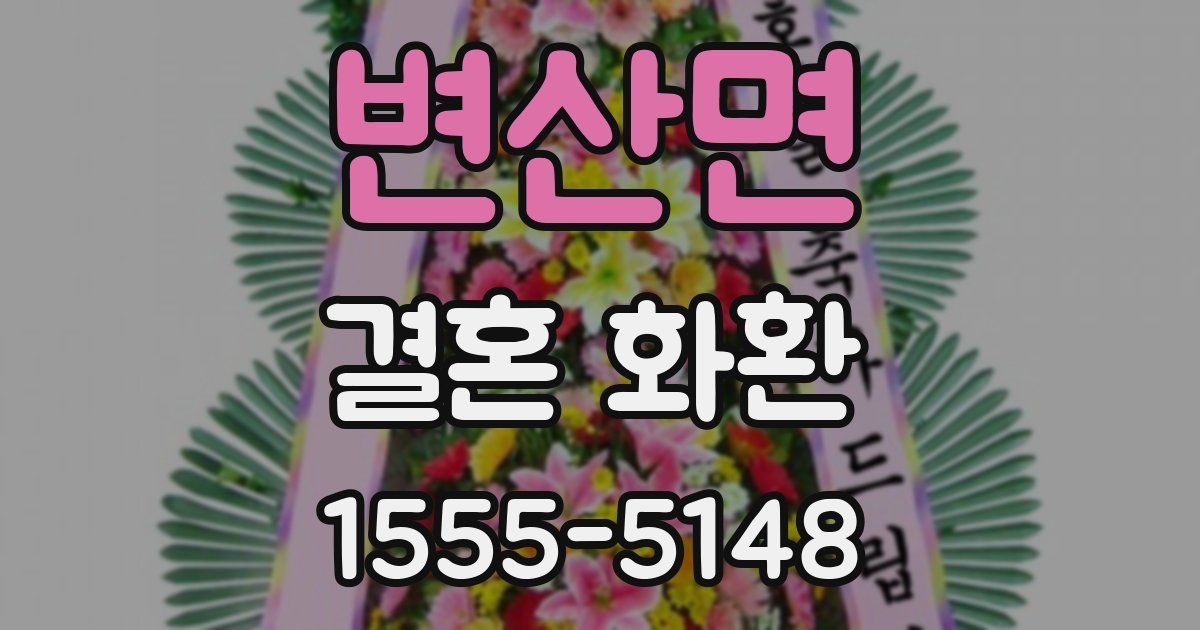 변산면 결혼 화환