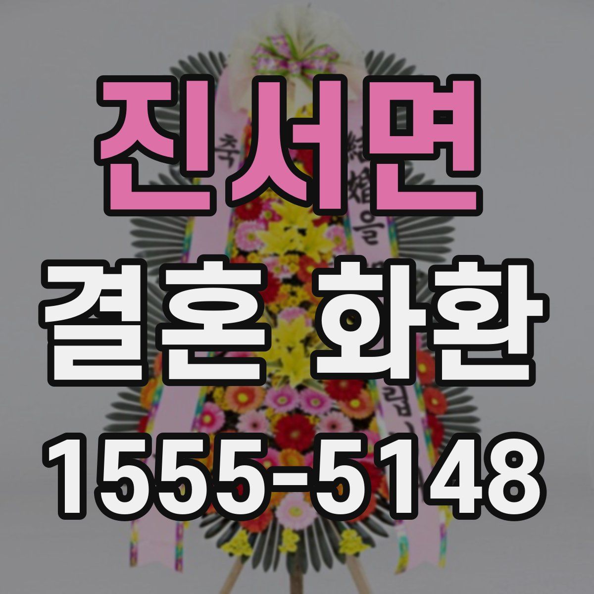 진서면 결혼 화환