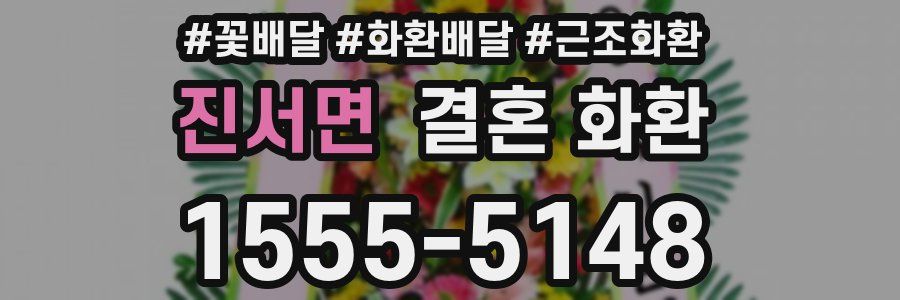진서면 결혼 화환